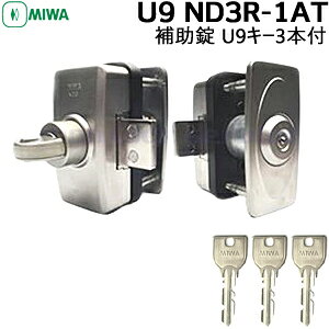 MIWA miwa 玄関 鍵 U9-ND3R-1AT 扉の厚み35〜42mm ST色 シリンダーケースセット U9キー3本PRシリンダー 交換 美和ロック 補助錠 面付