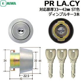 《ポイント5倍》7/19日20時から土・日発送可PR LA.CY ディンプルキー3本 対応扉厚33〜42mm ST色MIWA 交換用シリンダー シリンダー錠 取替え miwa PR LAシリンダー 美和ロック 玄関 鍵 交換 シリンダー シルバー色 防犯錠LA MA DA 13LA