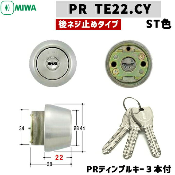 楽天市場】PR TE22.CY MIWA 鍵 シリンダー 交換用シリンダー PR 