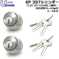 【楽天1位】 SHOWA SCY-43 2個同一 鍵 シリンダー 交換シリンダー 2個同一タイプ ショウワ SHOWA ショー…