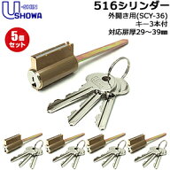 【楽天1位】 5個セット SCY-36 鍵 シリンダー 交換シリンダー ショウワ SHOWA ショーワ 516 外開 516 交…