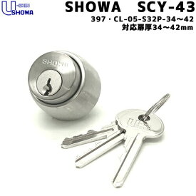 【土・日発送可】SHOWA SCY-43 鍵 シリンダー 交換シリンダー 397-05-S32P-36-6P-CY SHOWA ショウワ ショーワ CL-50・397・535交換 シリンダー錠 取替え