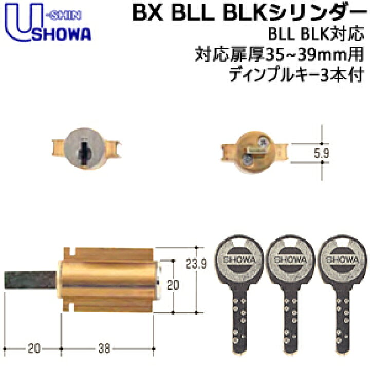 楽天市場】鍵 シリンダー 交換シリンダー BLL ショウワ SHOWA ショーワ 