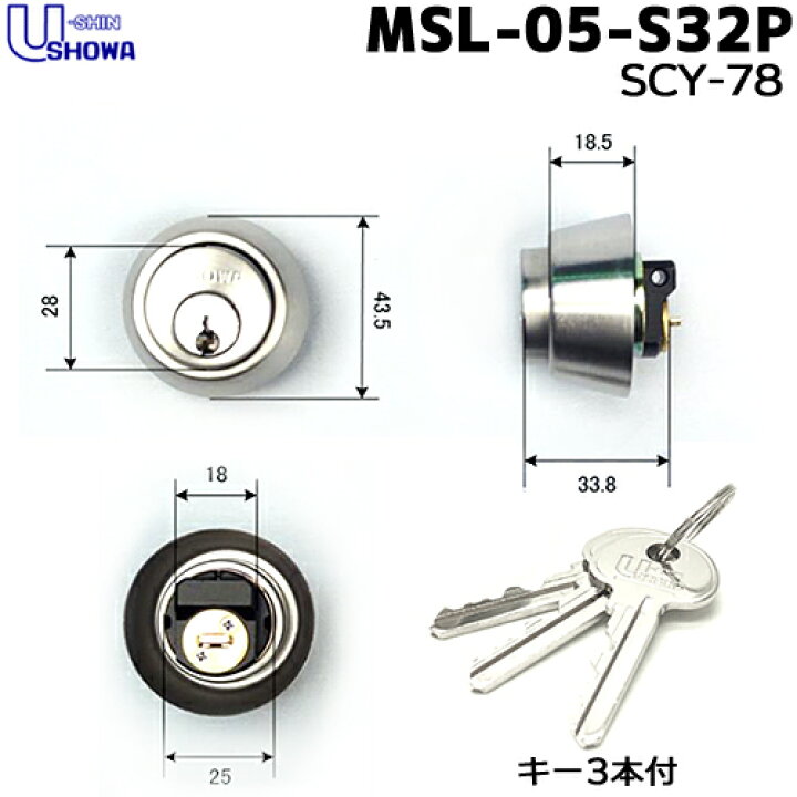 楽天市場】ユーシンショウワ 鍵 シリンダー 交換シリンダーMSL-05-S32P 