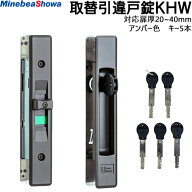 SHOWA 引違戸錠 KHW キー5本付 アンバー色 対応扉厚20〜40mm引き戸 鍵 玄関 シリンダー 交換 引戸 引違錠…