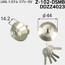 【土・日発送可】ユーシンショウワ 鍵 シリンダー WNシリンダー DDZZ4023 Z-102-DSMB SHOWA ショーワLIXILトステム TOSTEM リジェーロV サッシ ドア 鍵 交換 取替 シリンダー交換用シリンダー (サムターンは付属しません)