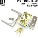 WEST (ウエスト) G7510 アクト面付錠 レバーケースセットレバー有り (左右勝手あり)シリンダー錠 シリンダー 鍵 シリ…
