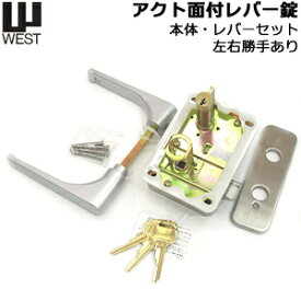 《ポイント5倍》7/19日20時からWEST (ウエスト) G7510 アクト面付錠 レバーケースセットレバー有り (左右勝手あり)シリンダー錠 シリンダー 鍵 シリンダー 交換 アクト錠 ナショナル