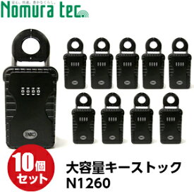 ノムラテック キーボックス キーストック N-1260 10個セット ダイヤル 暗証番号 keystock ダイヤル式 送料無料