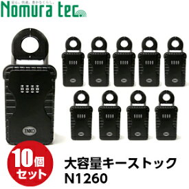 キーボックス キーストック N-1260 ブラック 10個セット ノムラテック N-1260大容量 引掛け フック式 壁付け 鍵収納ボックス ダイヤル式 防犯 鍵保管BOX 鍵の受け渡しに最適 工事・介護・民泊にも便利