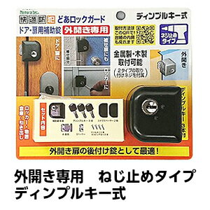 楽天市場 ノムラテック ドア用補助錠 ディンプルキータイプ N 1075 補助錠 玄関 賃貸外開き専用 ねじ止めタイプ どあロックガード 鍵と防犯の専門店smile Security