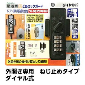 《ポイント5倍》4/27日9:59分までノムラテック ドア用補助錠 ダイヤルタイプ N-1074 補助錠 玄関 賃貸外開き専用 ねじ止めタイプ どあロックガード ドアまわり防犯用品 防犯