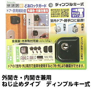 楽天市場 ノムラテック ドア用補助錠 ディンプルキータイプ N 1073 補助錠 玄関 賃貸 外開き 内開き兼用 ねじ止めタイプ どあロックガード 鍵と防犯の専門店smile Security