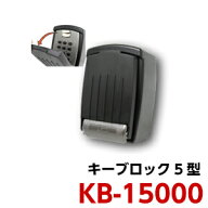 【楽天1位】土・日発送可 キーボックス ボタン型 KB15000 暗証番号 ダイヤル キーブロック5型 固定式