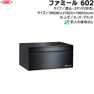 郵便ポスト ファミール 602-SB 小型サイズ ハッピー金属 ステンレスポスト 壁面埋込タイプ前入れ後取出し…