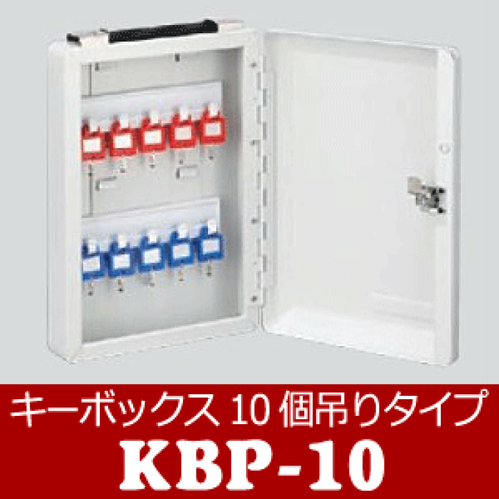 楽天市場】《ポイント5倍》キーボックス KBP-10 (iteck/Hikari)10個 