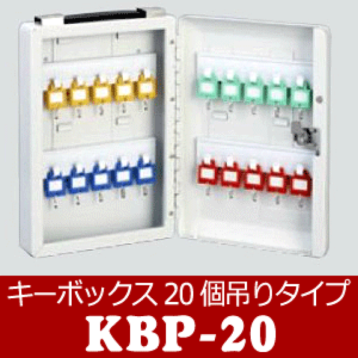 楽天市場】キーボックス KBP-20 (iteck/Hikari)20個吊りタイプ キー2本 