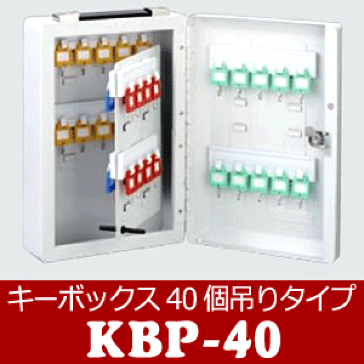 iKBC キーボード　箱あり 楽天市場】キーボックス KBP-40 (iteck/Hikari)40個吊りタイプ