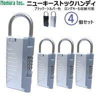 【楽天1位】 【土・日発送可】ニューキーストックハンディ4個セットノムラテック キーボックス ダイヤル…