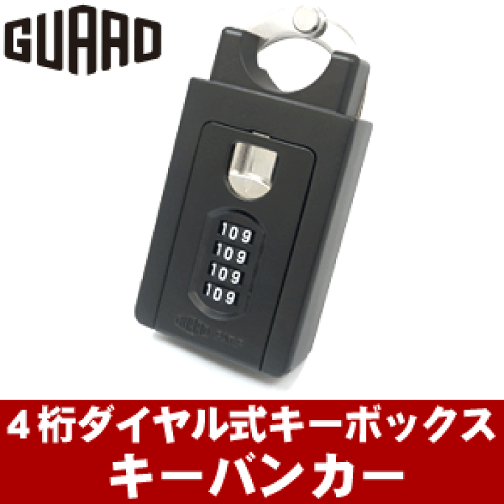 楽天市場】キーボックス ダイヤル式 キーバンカー 暗証番号 ダイヤル