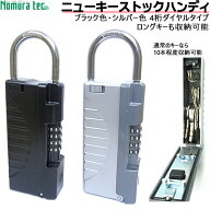 【楽天1位】 【土・日発送可】ニューキーストックハンディノムラテック キーボックス ダイヤル式 暗証番…