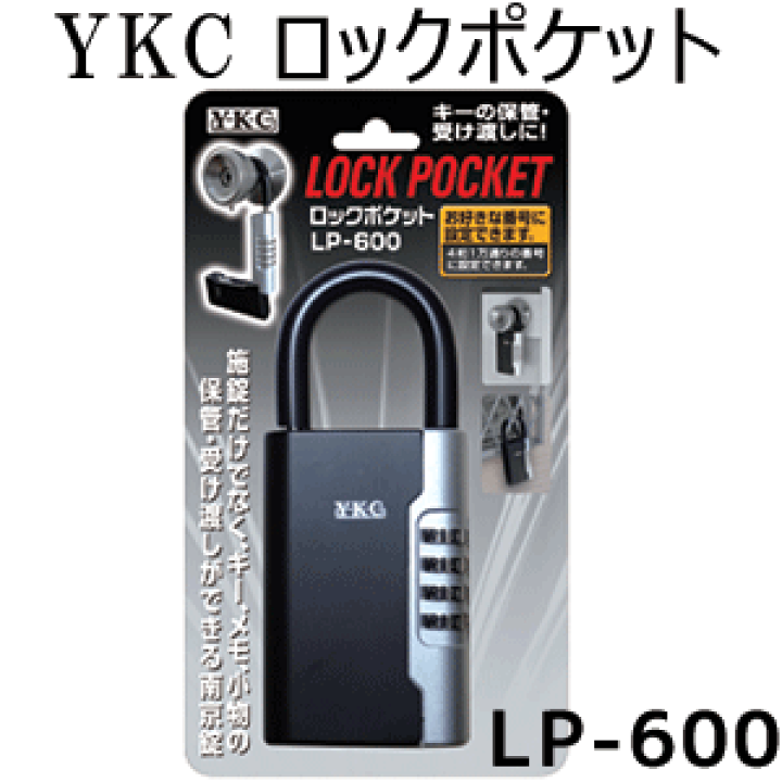 品質が YKC 小型キーボックス ロックポケット LP-600 キーボックス 暗証番号 防犯 鍵 防犯グッズ