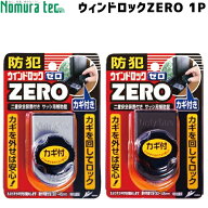 【楽天1位】 ノムラテック 窓用補助錠 N1150-N1151 ウィンドウロックZERO サッシ 補助錠