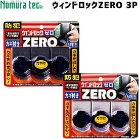 《ポイント5倍》4/24日20時から3個セット ウィンドウロックZERO サッシ 補助錠 ノムラテック 窓用補助錠N1155-N1156 3個セット ウィンドウロックZERO