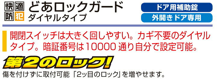 楽天市場 ノムラテック ドア用補助錠 ダイヤルタイプ N2425 N2427 どあロックガード 補助錠 玄関 賃貸 鍵と防犯の専門店smile Security 楽天市場 ノムラテック ドア用補助錠 ダイヤルタイプ N2425 N2427 どあロックガード 補助錠 玄関 賃貸 鍵と防犯の専門店smile Security
