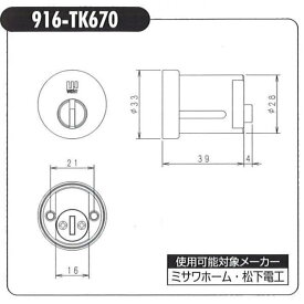 WEST（ウエスト）　リプレイス　916-W21（916-TK670）　ミサワホーム・松下電工　交換用シリンダー　単品　キー3本付き　【在庫品】