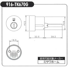 WEST（ウエスト）　リプレイス　916-W22（916-TK670G）　ミサワホーム交換用シリンダー　キー3本付き　【在庫品】