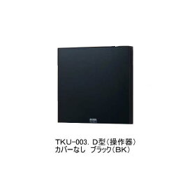 MIWA TKU-003D型 操作器　ブラック(BK・カバーなし)　マジカルテンキー【在庫品】