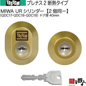 【8-C】プレナス2 断熱タイプ(QDC17-QDC18-QDC19)トステム TOSTEM(=現 リクシル LIXIL) 玄関 鍵(カギ) 交換 取替え用URシリンダー 二個同一キーシリンダードア厚40mm■標準キー5本付き■【送料無料】