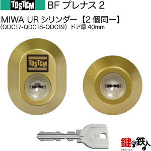 【12-C】BFプレナス2 断熱タイプ(QDC17-QDC18-QDC19)トステム TOSTEM(=現 リクシル LIXIL) 玄関 鍵(カギ) 交換 取替え用URシリンダー 二個同一キーシリンダードア厚40mm■標準キー5本付き■【送料無料