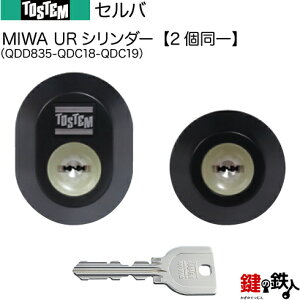 【126-C】セルバ(QDD835-QDC18-QDC19)トステム TOSTEM(=現 リクシル LIXIL) 玄関 鍵(カギ) 交換 取替え用URシリンダー 二個同一キーシリンダー■ドア厚40mm対応品■標準キー5本付き【送料無料】