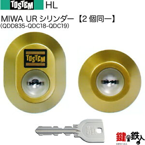 【130-C】HL(QDD835-QDC18-QDC19)トステム TOSTEM(=現 リクシル LIXIL) 玄関 鍵(カギ) 交換 取替え用URシリンダー 二個同一キーシリンダー■標準キー5本付き■【送料無料】