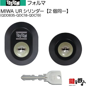【22-C】フォルマ(QDD835-QDC18-QDC19)トステム TOSTEM(=現 リクシル LIXIL) 玄関 鍵(カギ) 交換 取替え用URシリンダー 二個同一キーシリンダー■標準キー5本付き■【送料無料】