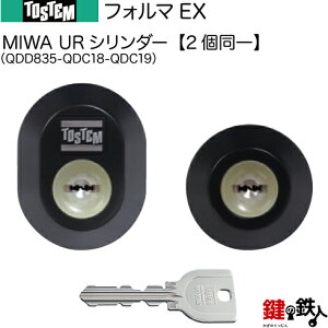 【24-C】フォルマEX(QDD835-QDC18-QDC19)トステム TOSTEM(=現 リクシル LIXIL) 玄関 鍵(カギ) 交換 取替え用URシリンダー 二個同一キーシリンダー■標準キー5本付き■【送料無料】