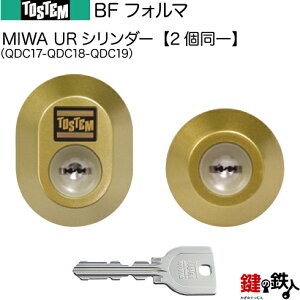 【26-C】BFフォルマ(QDC17-QDC18-QDC19)トステム TOSTEM(=現 リクシル LIXIL) 玄関 鍵(カギ) 交換 取替え用URシリンダー 二個同一キーシリンダー■標準キー5本付き■【送料無料】