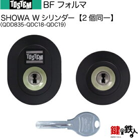 【28-B】BFフォルマ（QDD835-QDC18-QDC19）トステム TOSTEM(=現 リクシル LIXIL) 玄関 鍵(カギ) 交換 取替え用Wシリンダー 二個同一キーシリンダー■標準キー5本付き■【送料無料】