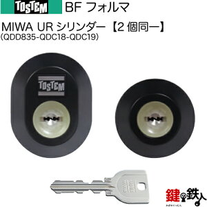 【28-C】BFフォルマ(QDD835-QDC18-QDC19)トステム TOSTEM(=現 リクシル LIXIL) 玄関 鍵(カギ) 交換 取替え用URシリンダー 二個同一キーシリンダー■標準キー5本付き■【送料無料】