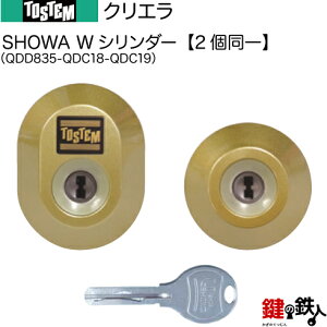 トステム TOSTEM(=現 リクシル LIXIL) 玄関ドア クリエラ・クリエラR 玄関 鍵(カギ) 交換 取替え用シリンダーSHOWA Wシリンダー 2個同一キー仕様刻印: QDC-835 QDC-18 QDC-19■ドアの厚み33mm用■標準キー