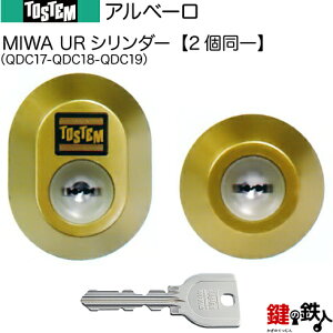 【45-C】アルベーロ(QDC17-QDC18-QDC19)トステム TOSTEM(=現 リクシル LIXIL) 玄関 鍵(カギ) 交換 取替え用URシリンダー 二個同一キーシリンダー■標準キー5本付き■【送料無料】