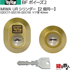 【57b-C】BFボイーズ2(QDC17-QDC18-QDC19)トステム TOSTEM(=現 リクシル LIXIL) 玄関 鍵(カギ) 交換 取替え用URシリンダー 二個同一キーシリンダードア厚み40mm■標準キー5本付き■【送料無料】