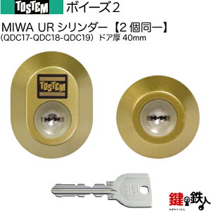 【60-C】ボイーズ2(QDC17-QDC18-QDC19)トステム TOSTEM(=現 リクシル LIXIL) 玄関 鍵(カギ) 交換 取替え用URシリンダー 二個同一キーシリンダー■標準キー5本付き■【送料無料】