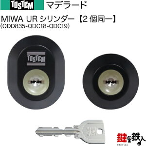 【66-C】マデラード(QDD835-QDC18-QDC19)トステム TOSTEM(=現 リクシル LIXIL) 玄関 鍵(カギ) 交換 取替え用URシリンダー 二個同一キーシリンダー■標準キー5本付き■【送料無料】