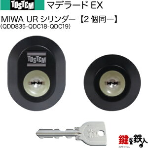 【67-C】マデラードEX(QDD835-QDC18-QDC19)トステム TOSTEM(=現 リクシル LIXIL) 玄関 鍵(カギ) 交換 取替え用URシリンダー 二個同一キーシリンダー■標準キー5本付き■【送料無料】