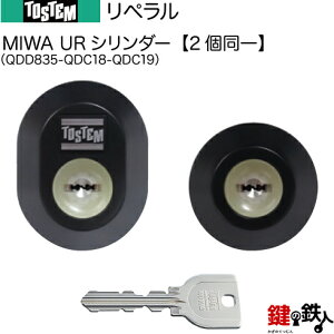 【80-C】リペラル(QDD835-QDC18-QDC19)トステム TOSTEM(=現 リクシル LIXIL) 玄関 鍵(カギ) 交換 取替え用URシリンダー 二個同一キーシリンダー■標準キー5本付き■【送料無料】