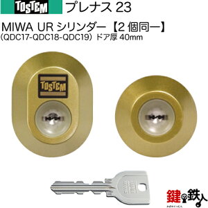 【95-C】プレナス23 (QDC17-QDC18-QDC19)トステム TOSTEM(=現 リクシル LIXIL) 玄関 鍵(カギ) 交換 取替え用URシリンダー 二個同一キーシリンダードア厚40mm■標準キー5本付き■【送料無料】