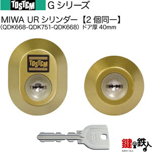 【97-C】Gシリーズ(QDK668-QDK751-QDK668)トステム TOSTEM(=現 リクシル LIXIL) 玄関 鍵(カギ) 交換 取替え用URシリンダー 二個同一キーシリンダードア厚40mm■標準キー5本付き■【送料無料】